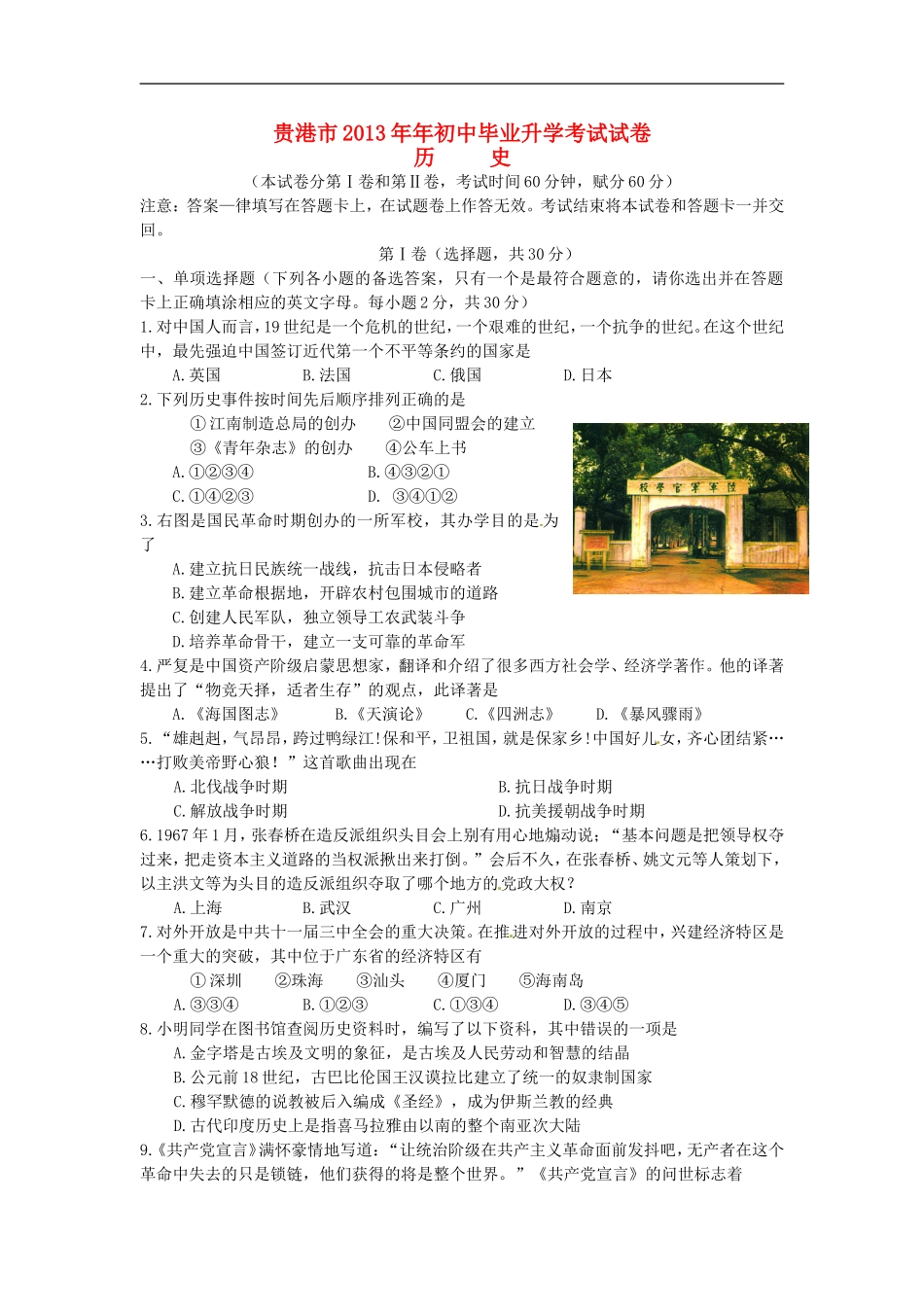 广西贵港市2013年中考历史真题试题_第1页