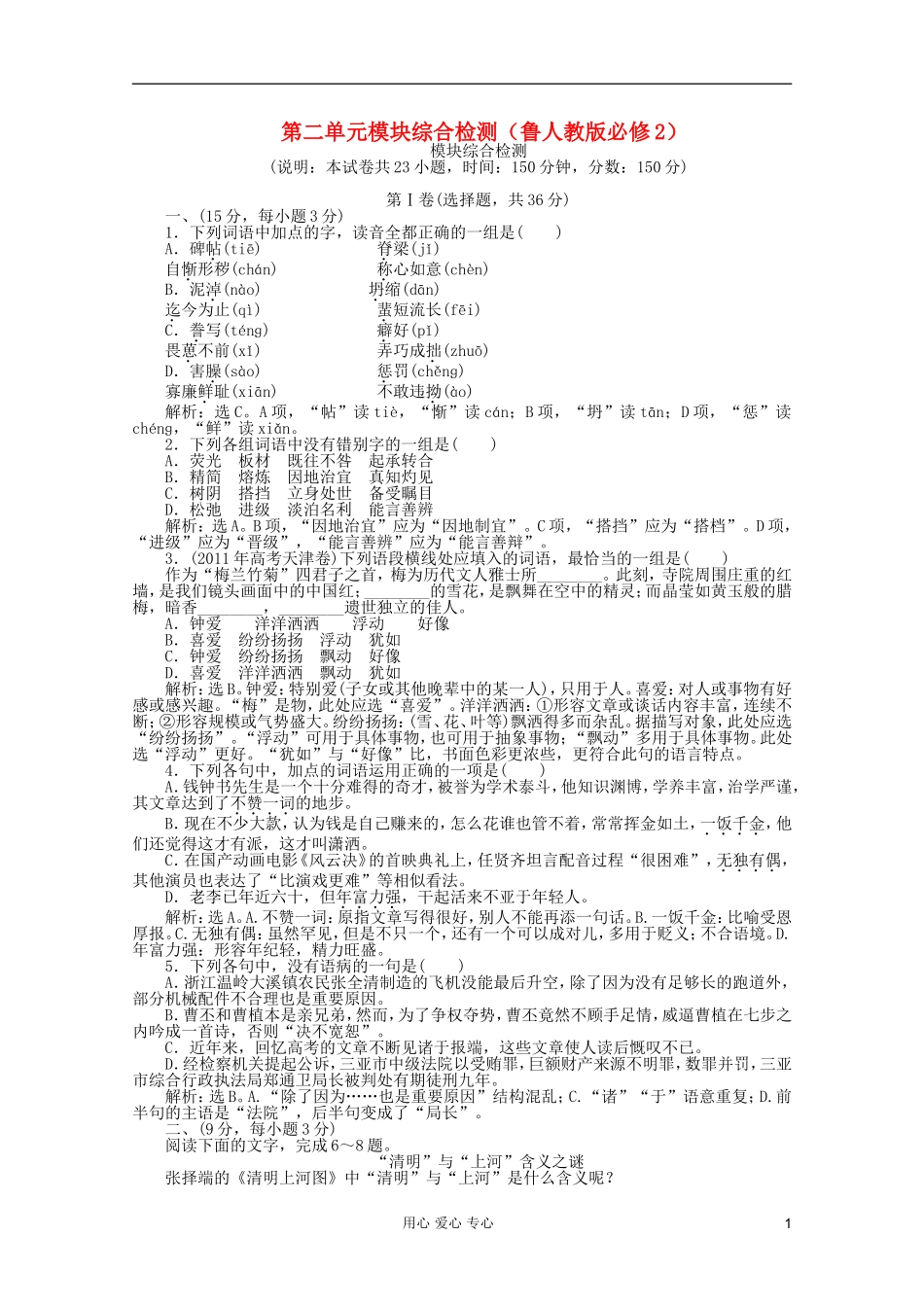 【优化方案】-2012高中语文-第二单元模块综合检测精品练习-鲁人教版必修2_第1页