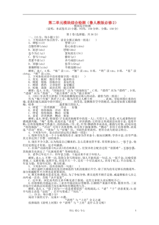 【优化方案】-2012高中语文-第二单元模块综合检测精品练习-鲁人教版必修2