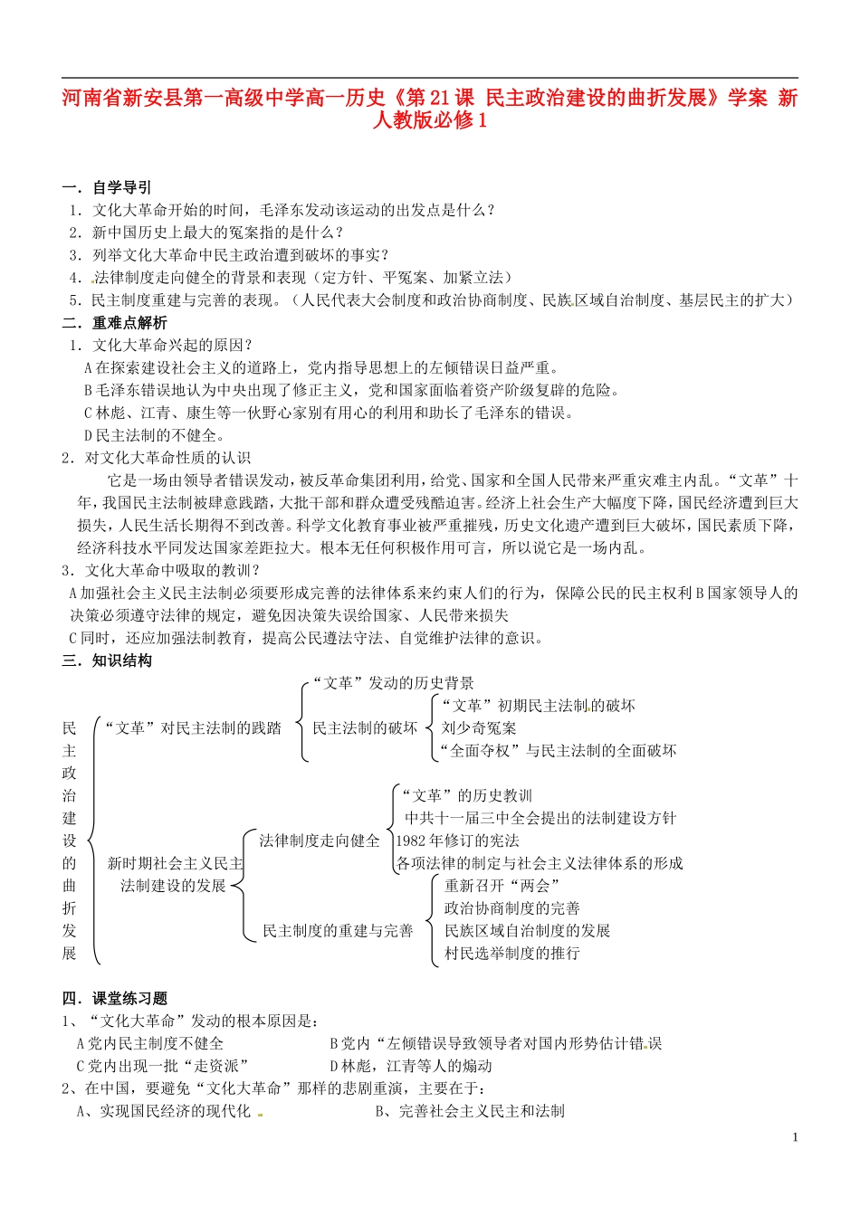 河南省新安县第一高级中学高中历史《第21课-民主政治建设的曲折发展》学案-新人教版必修1_第1页