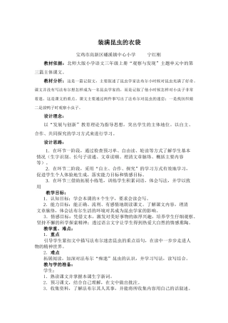 《装满昆虫的衣袋》教学设计