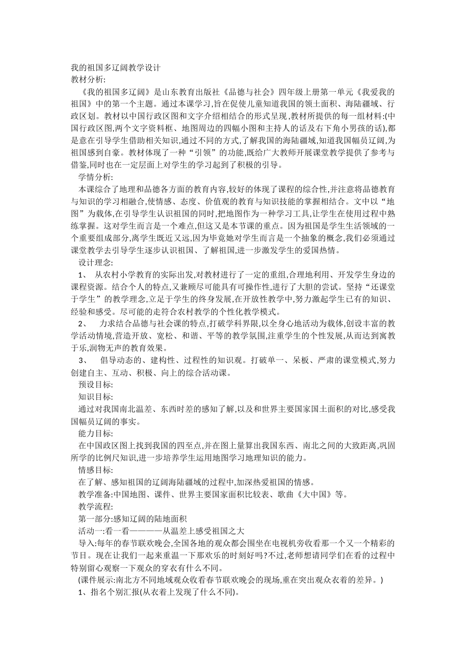 我的祖国多辽阔教学设计_第1页