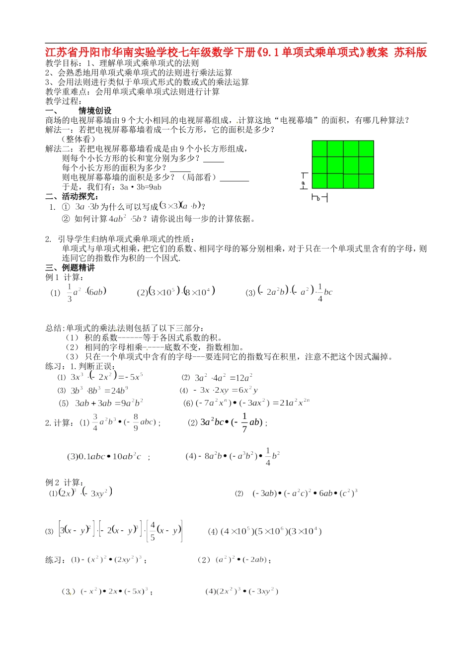 江苏省丹阳市华南实验学校七年级数学下册《9.1单项式乘单项式》教案-苏科版_第1页