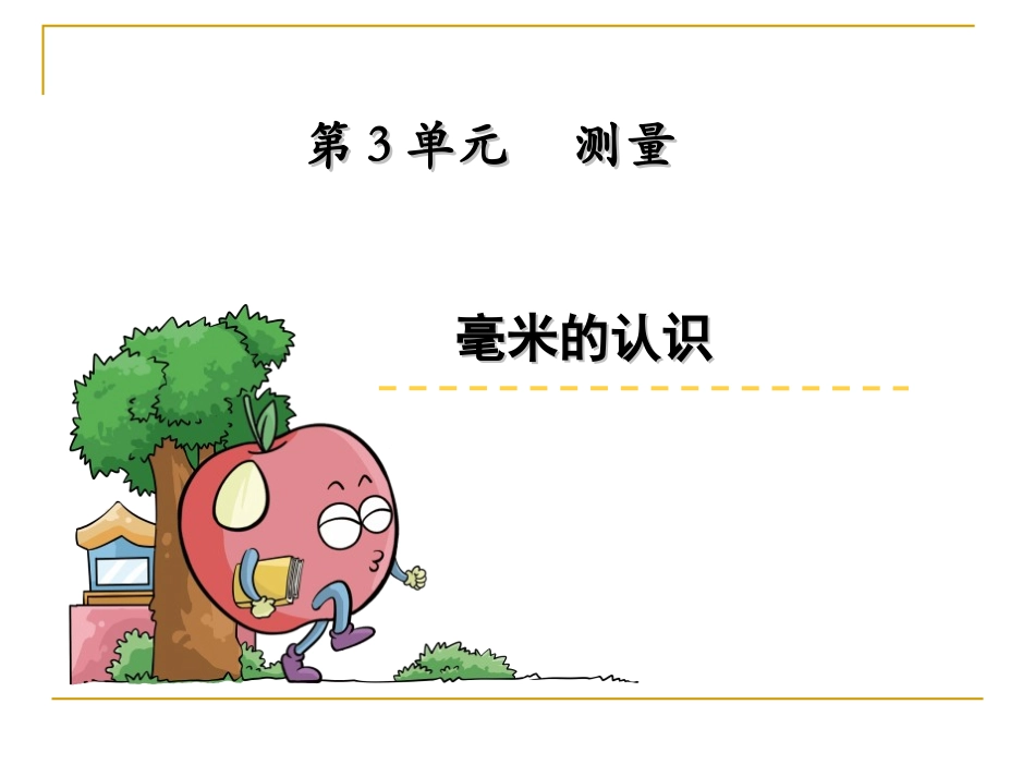 人教2011版小学数学三年级人教版三年级数学上册毫米的认识_第2页