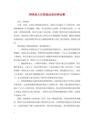 网络使人们更疏远亲近辩论赛 