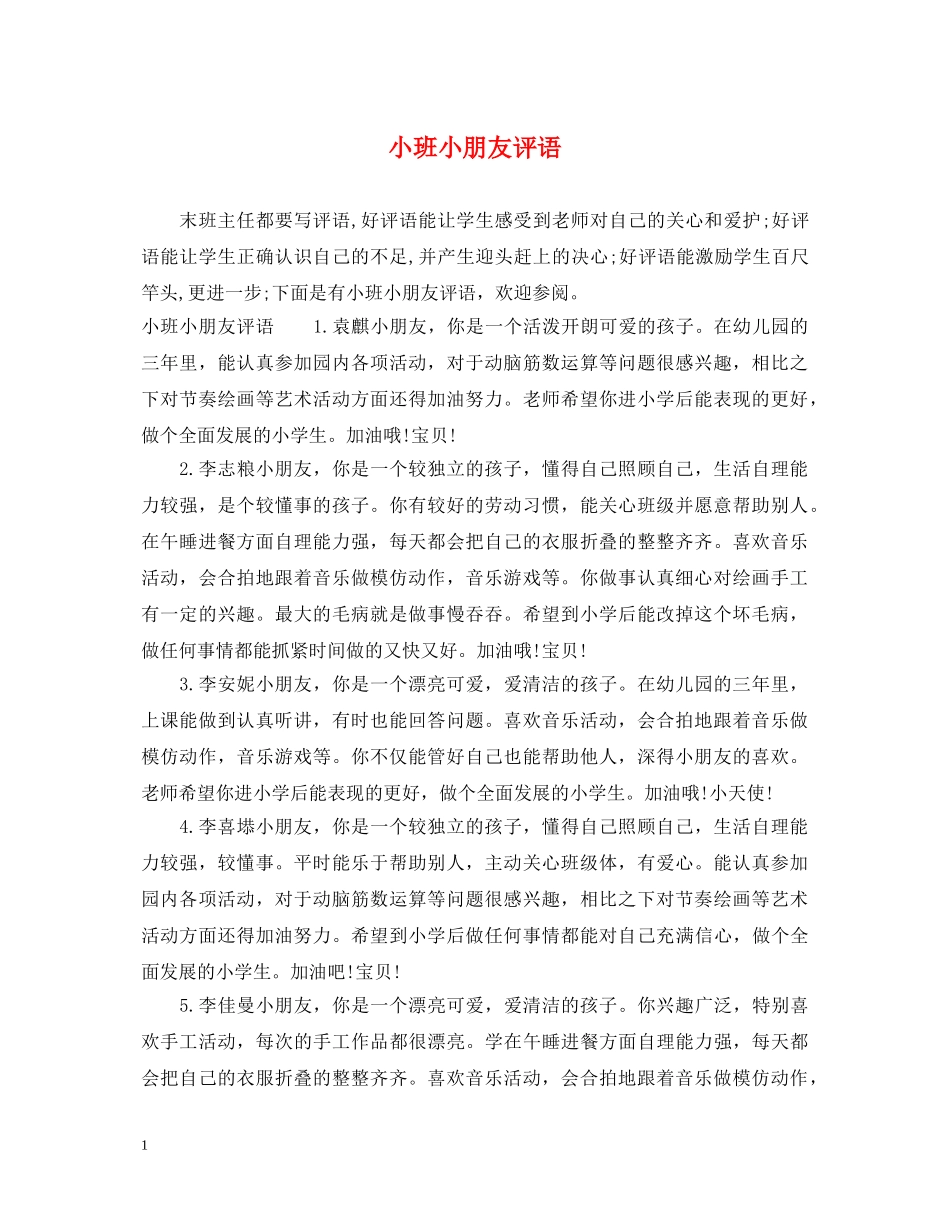 小班小朋友评语 _第1页