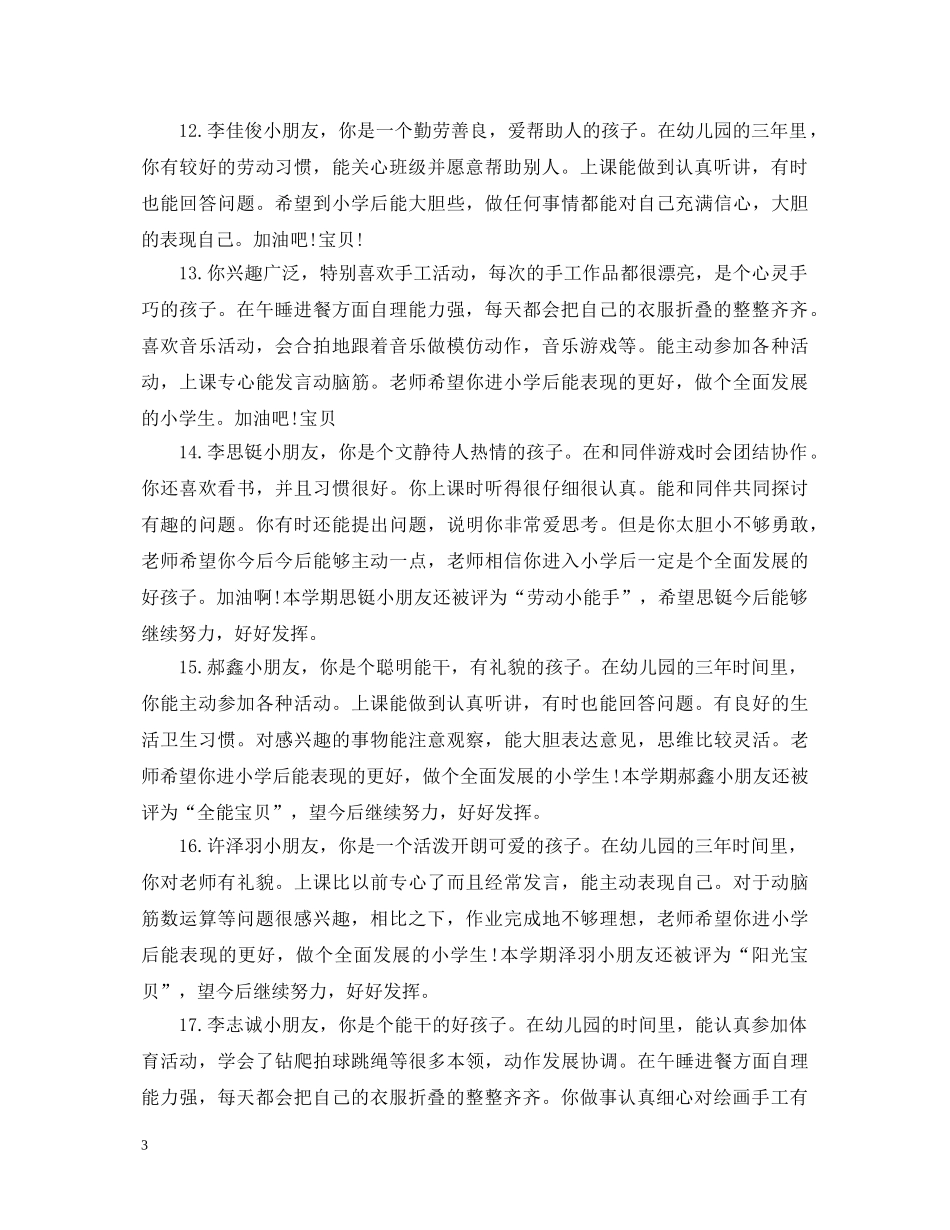 小班小朋友评语 _第3页
