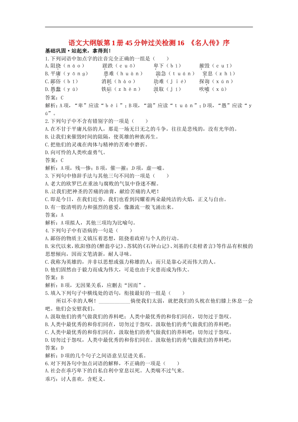 高中语文-16-《名人传》序45分钟过关检测-大纲人教版第一册_第1页