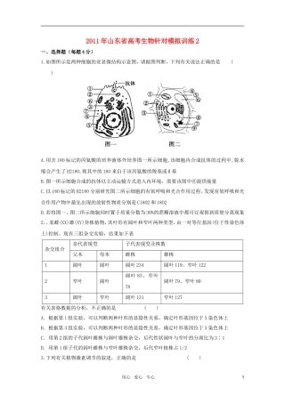 2011年山东省高考生物-针对模拟训练2