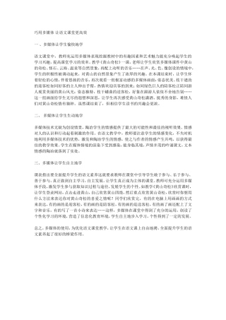 巧用多媒体让语文课堂更高效