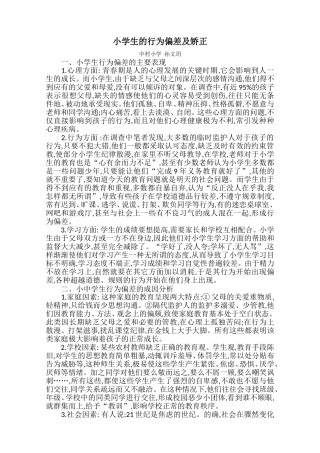 农村中学留守学生的行为偏差及矫正