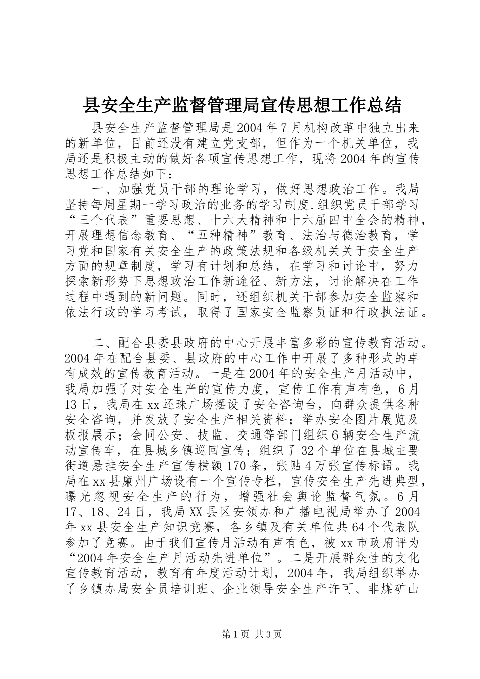县安全生产监督管理局宣传思想工作总结 _第1页