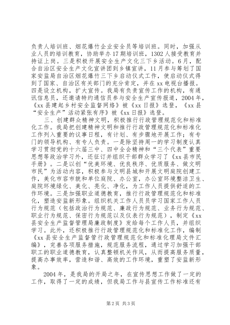 县安全生产监督管理局宣传思想工作总结 _第2页
