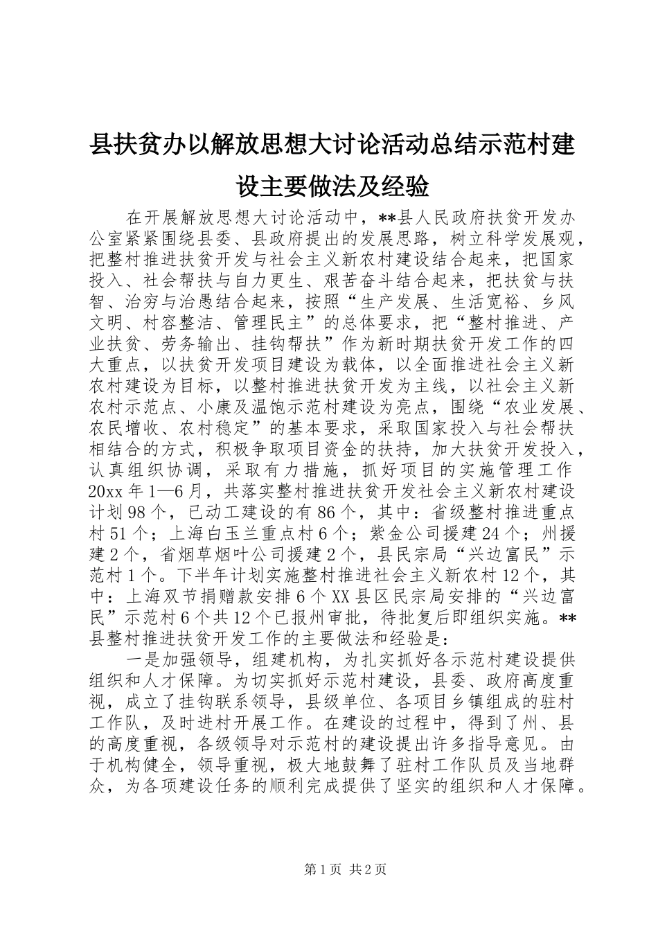 县扶贫办以解放思想大讨论活动总结示范村建设主要做法及经验 _第1页