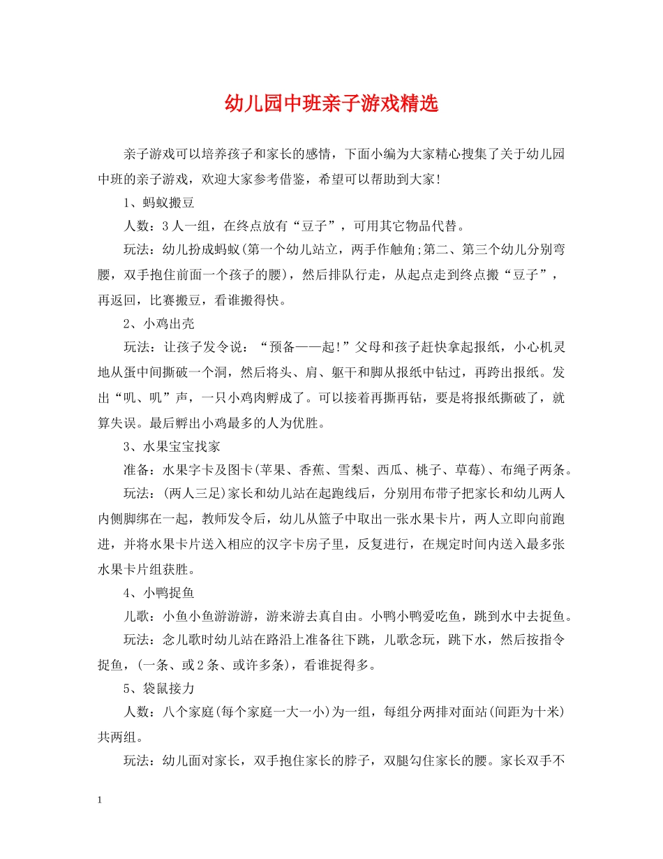 幼儿园中班亲子游戏精选 _第1页
