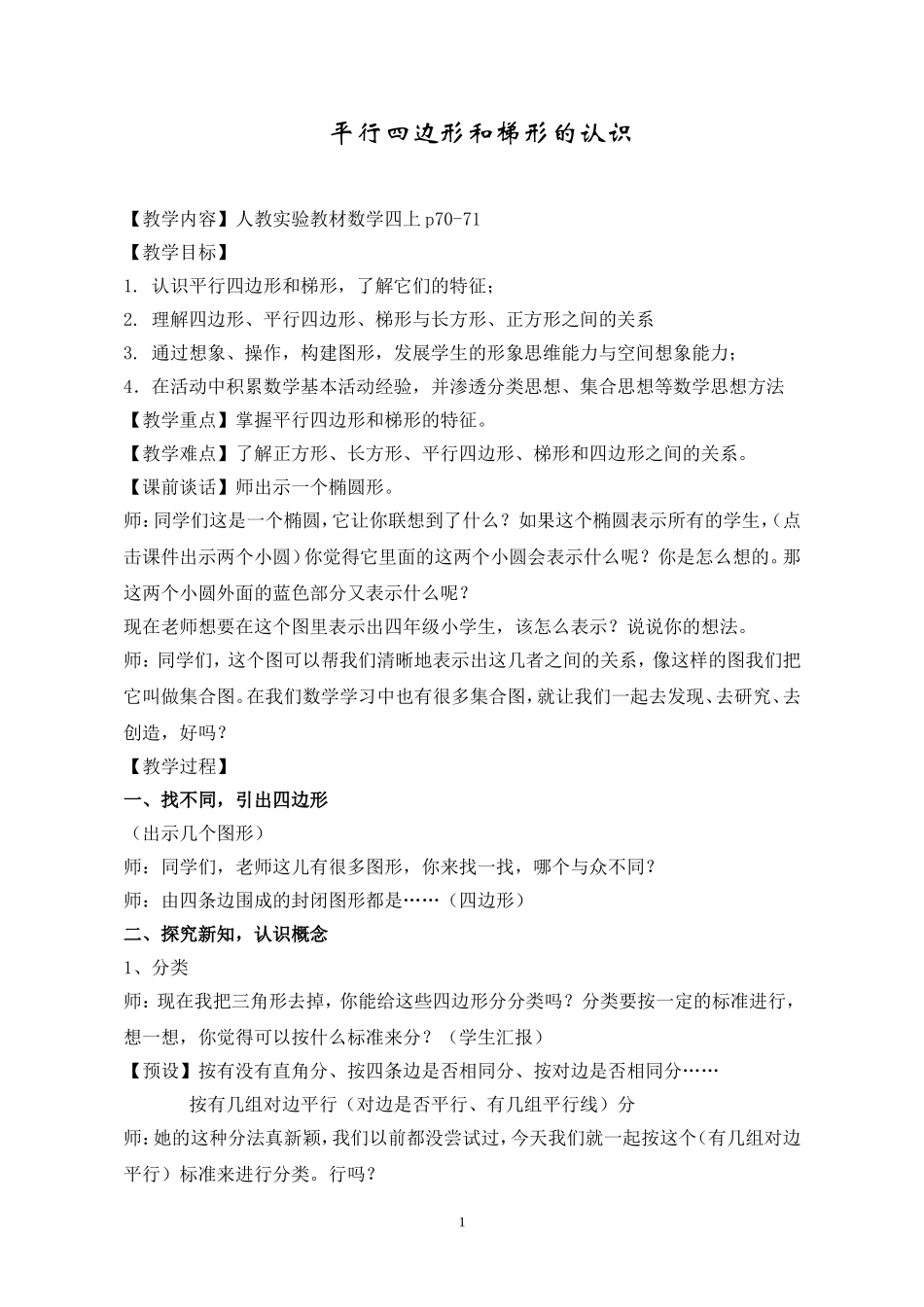 人教版小学数学教案《平行四边形和梯形的认识》_第1页