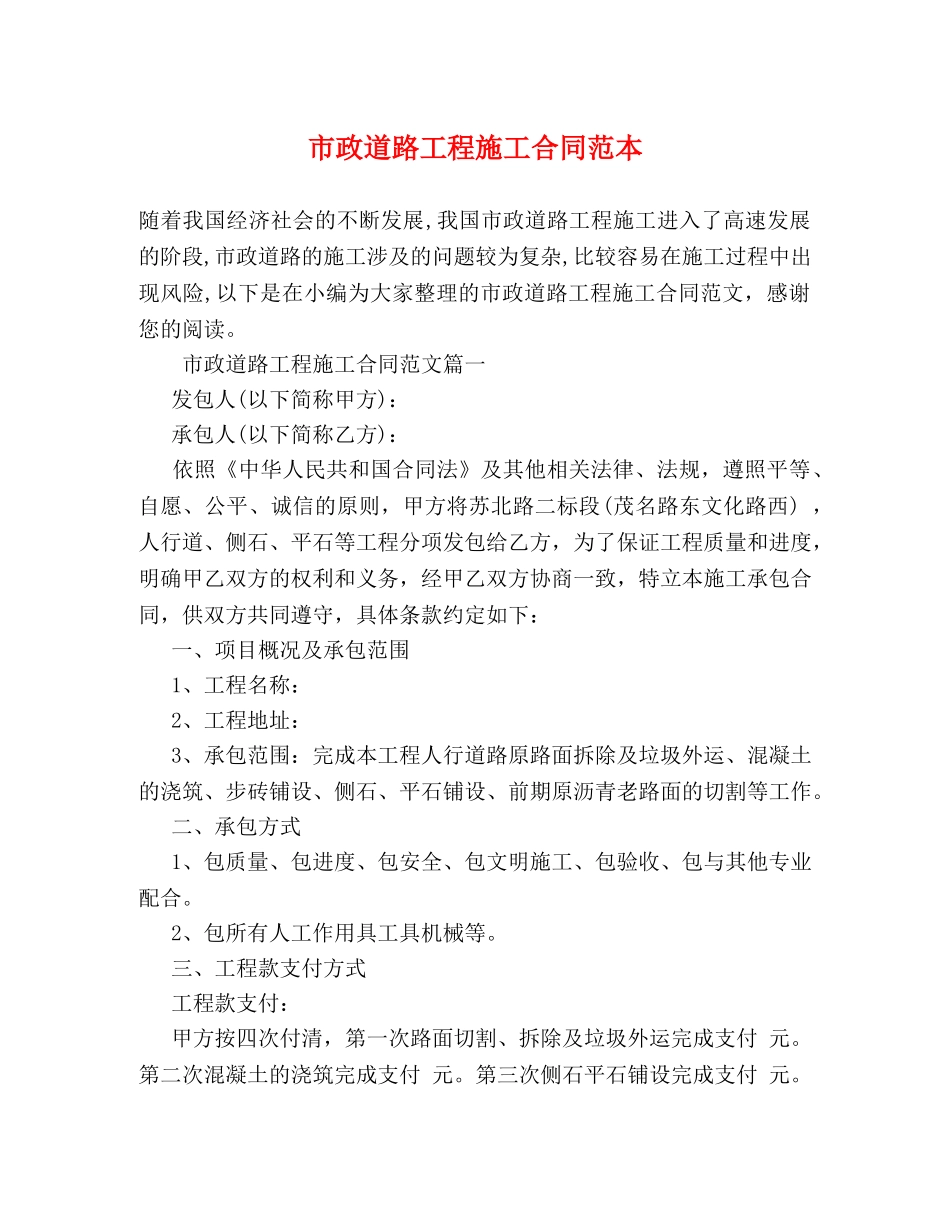 市政道路工程施工合同范本 (2) _第1页
