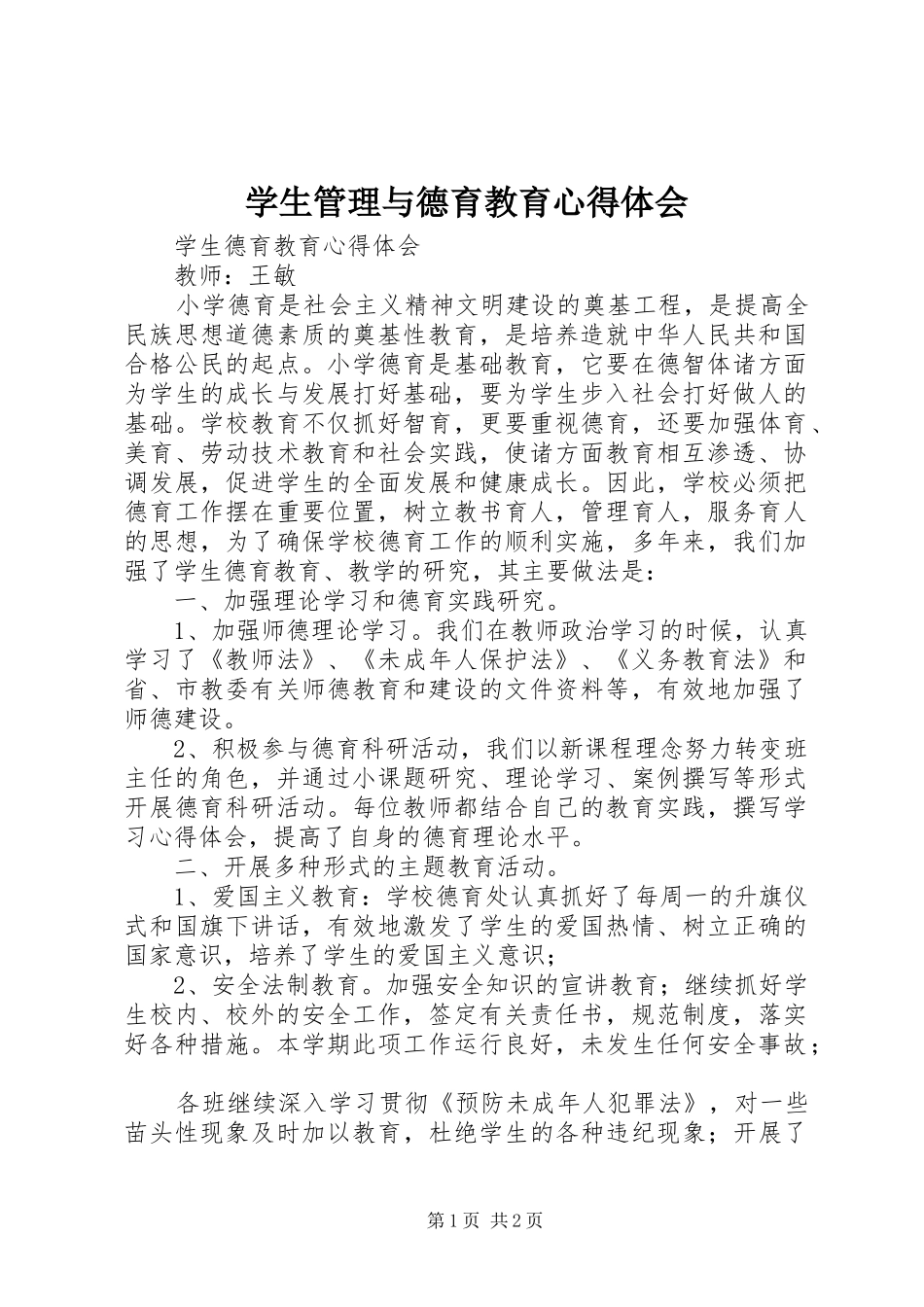 学生管理与德育教育体会心得_第1页