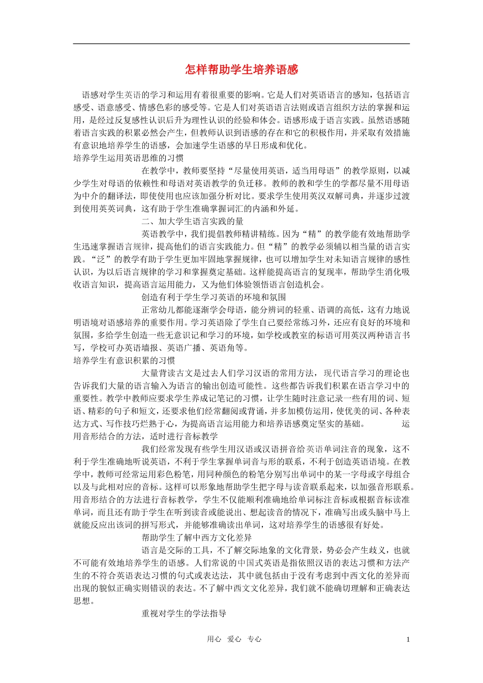 高中英语教学论文-怎样帮助学生培养语感_第1页