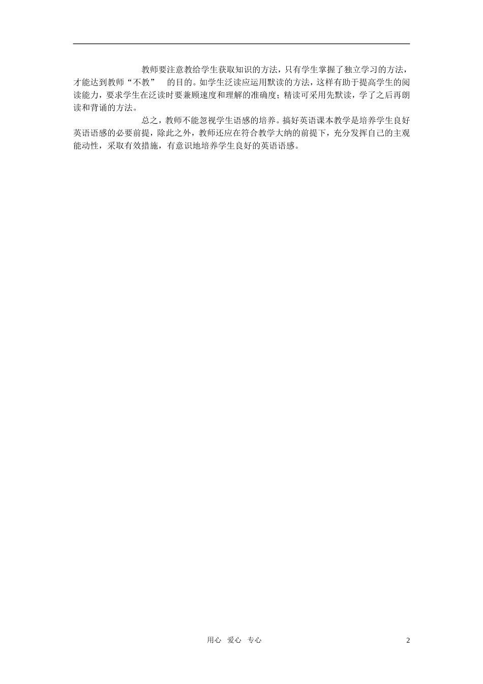 高中英语教学论文-怎样帮助学生培养语感_第2页