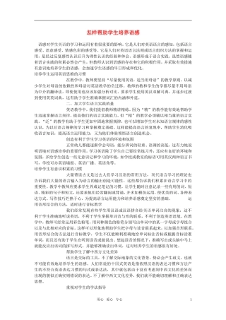 高中英语教学论文-怎样帮助学生培养语感