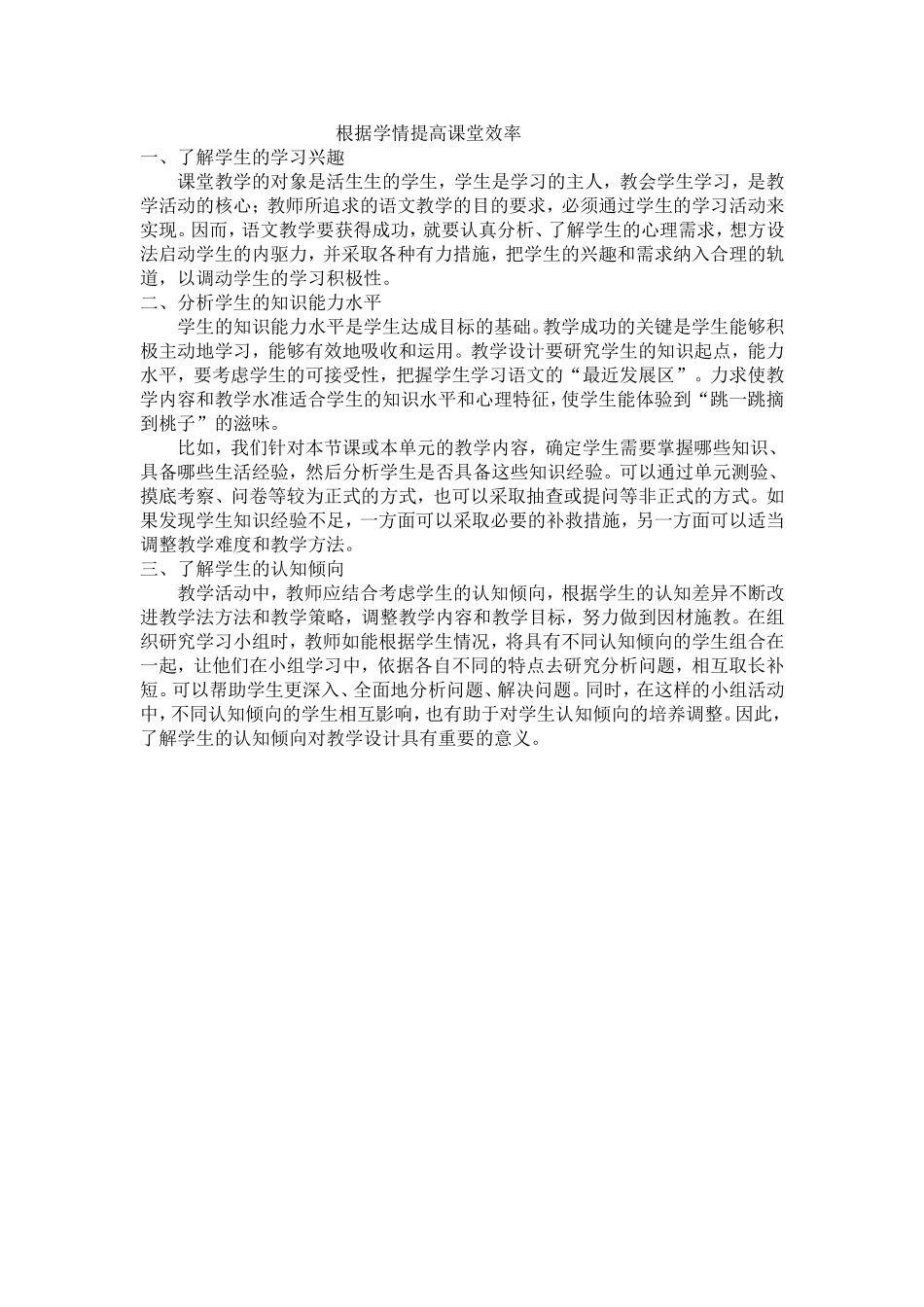 根据学情提高课堂效率_第1页