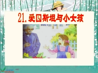 《爱因斯坦和小女孩课件