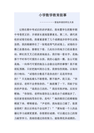 小学数学教育叙事
