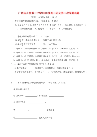广西陆川县第二中学2012届高三语文第二次周测试题旧人教版