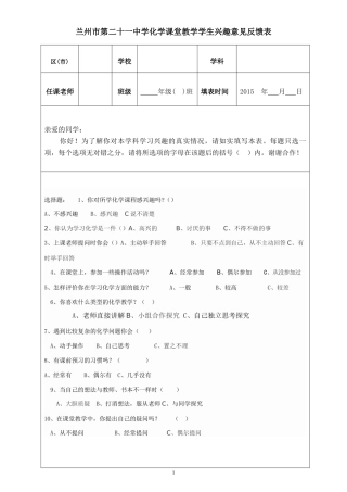 兰州二十一中学生课堂调查表