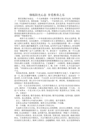 修炼阳光心态享受教育之乐