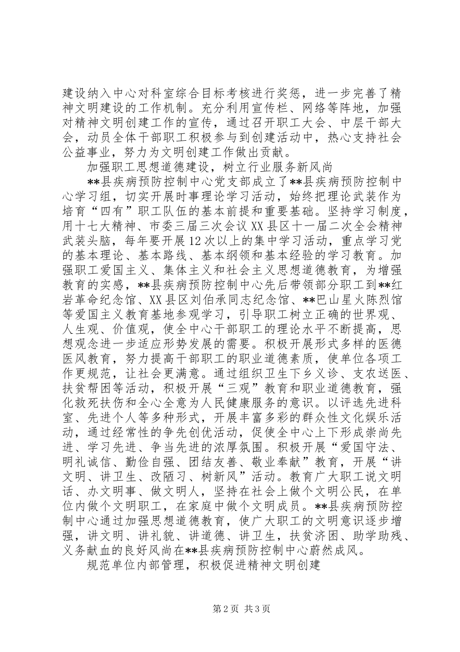 县疾病预防控制中心精神文明创建工作经验总结 _第2页