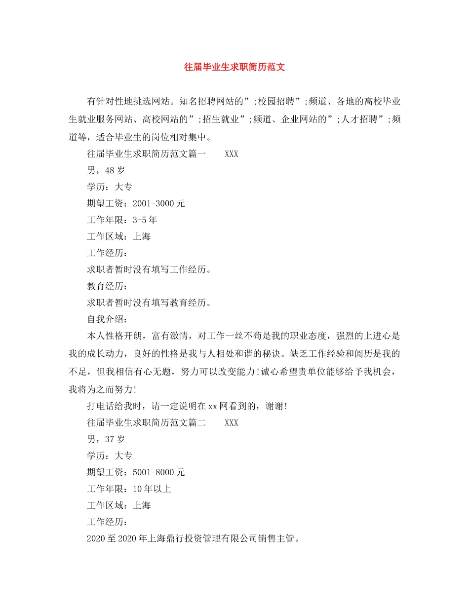 往届毕业生求职简历范文 _第1页