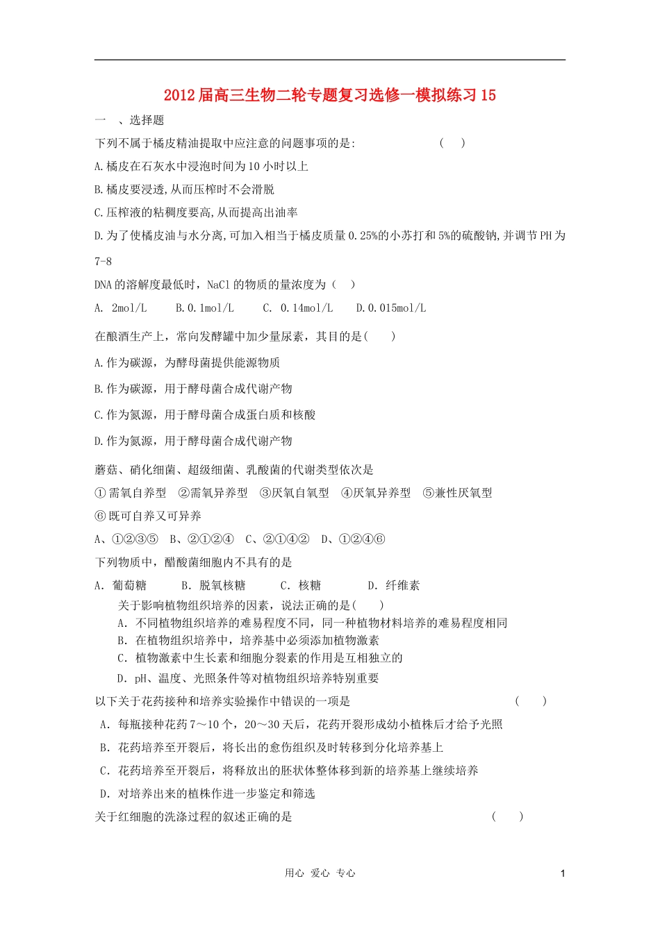 2012届高三生物二轮复习专题-模拟练习15-新人教版选修1_第1页