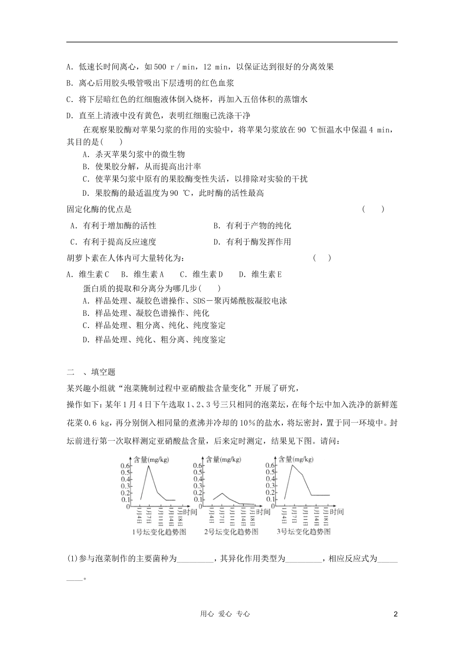 2012届高三生物二轮复习专题-模拟练习15-新人教版选修1_第2页
