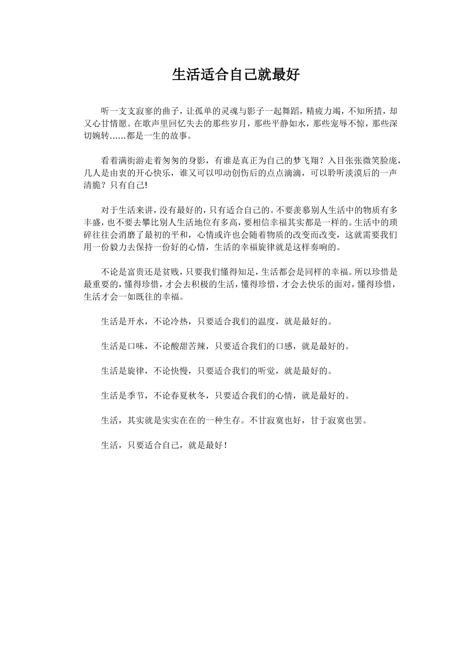 生活适合自己就最好_第1页