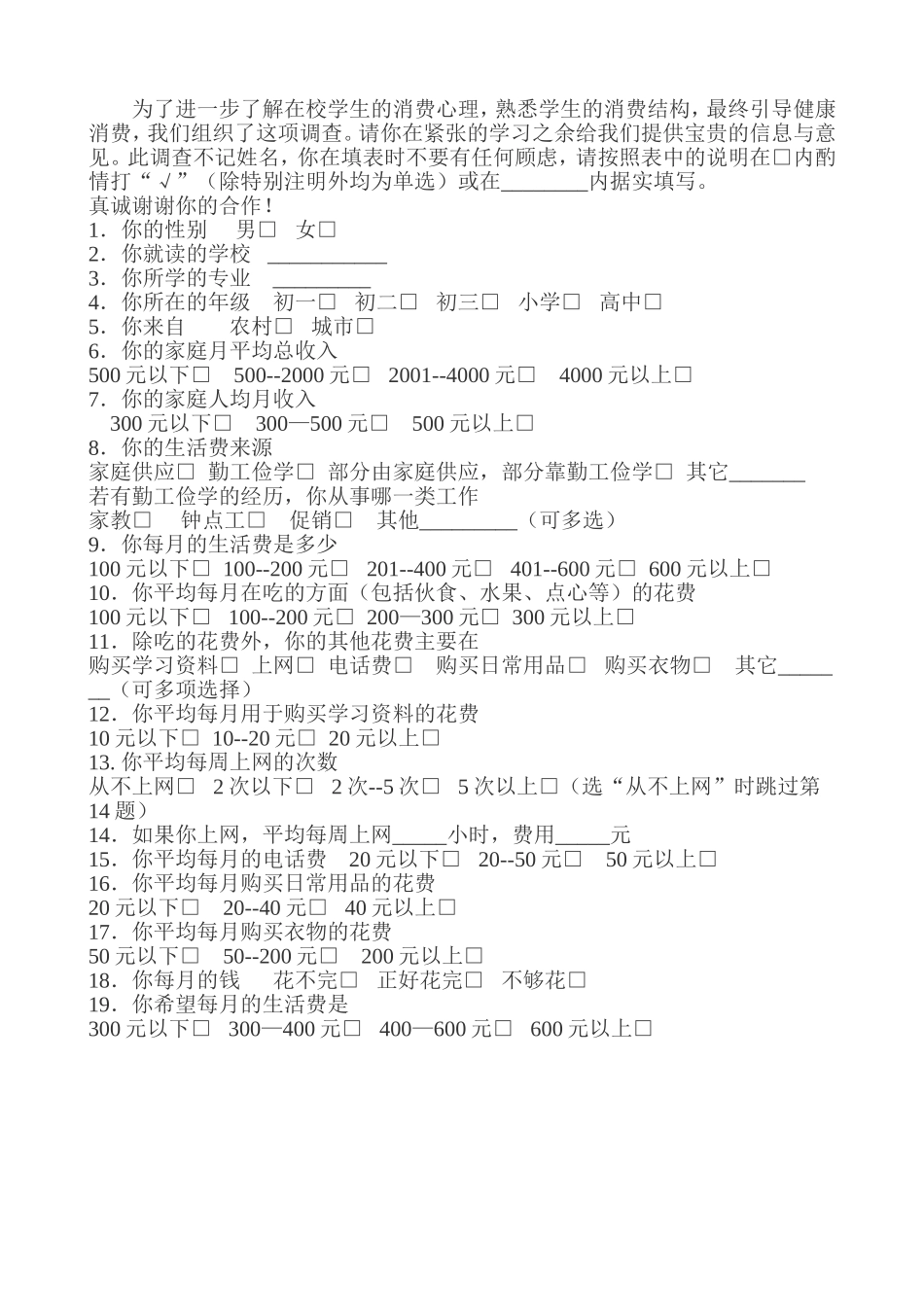 学生的消费结构调查问卷_第1页