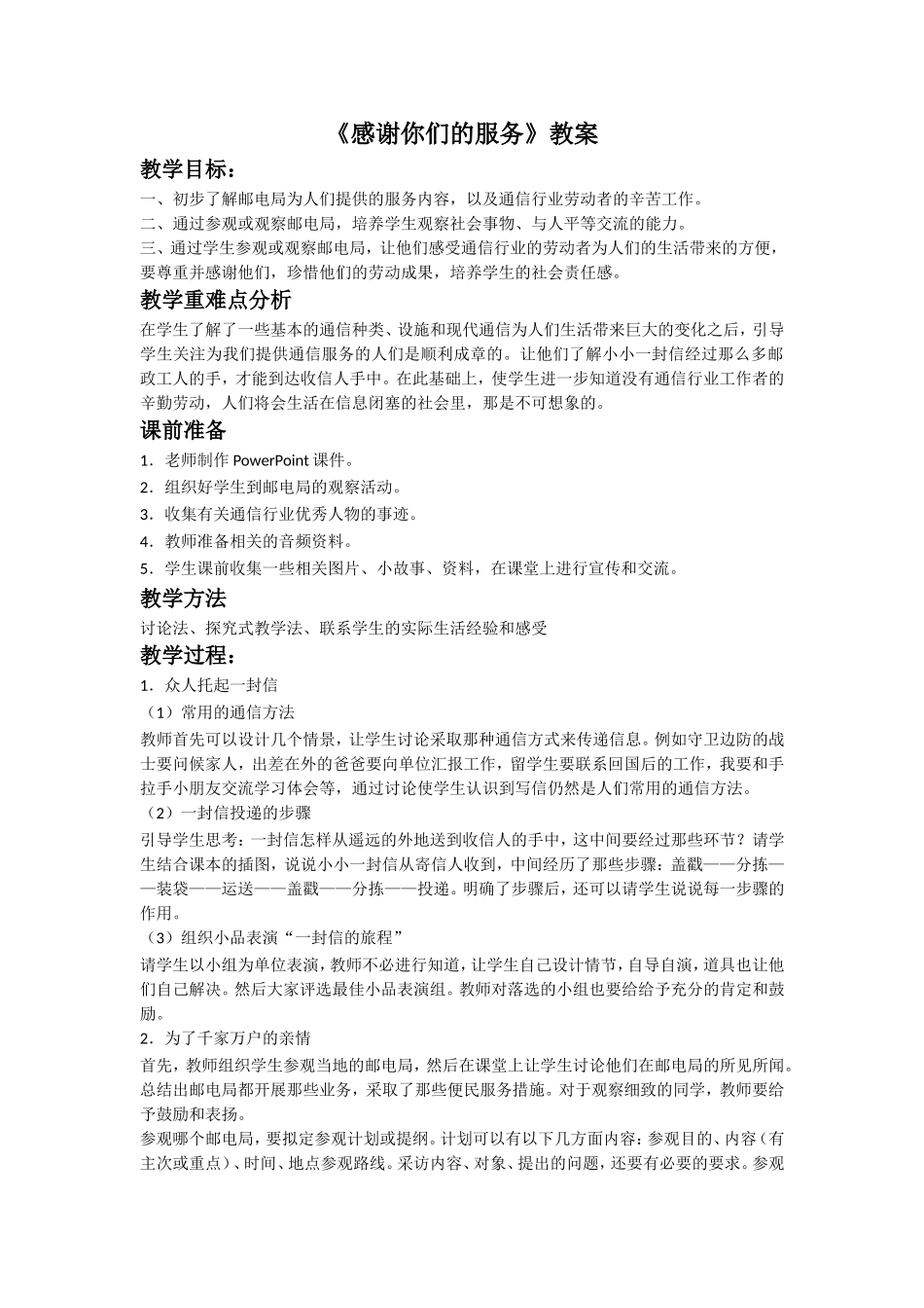 《感谢你们的服务》教案2_第1页