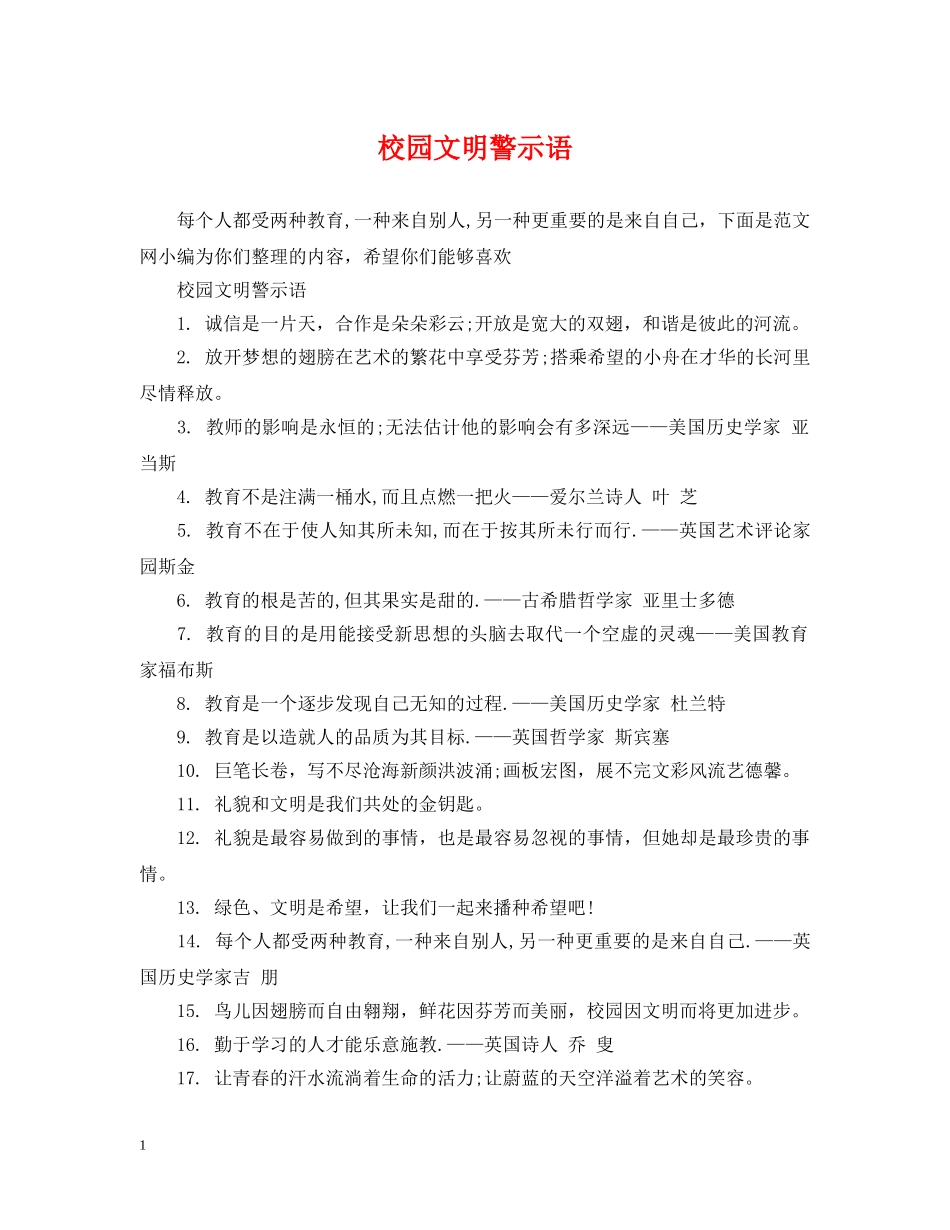 校园文明警示语 _第1页