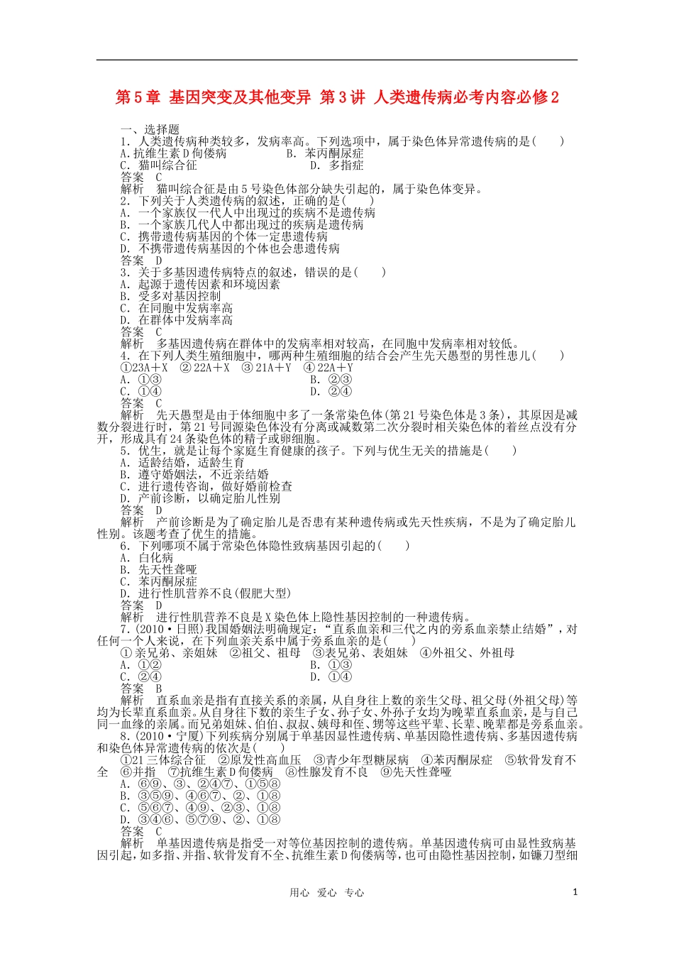 2012届高中生物一轮复习-5-3-人类遗传病强化训练精选同步练习-新人教版必修2_第1页