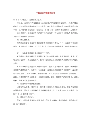 下载2024年离婚协议书