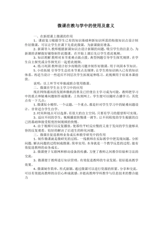 微课在教与学中的使用及意义