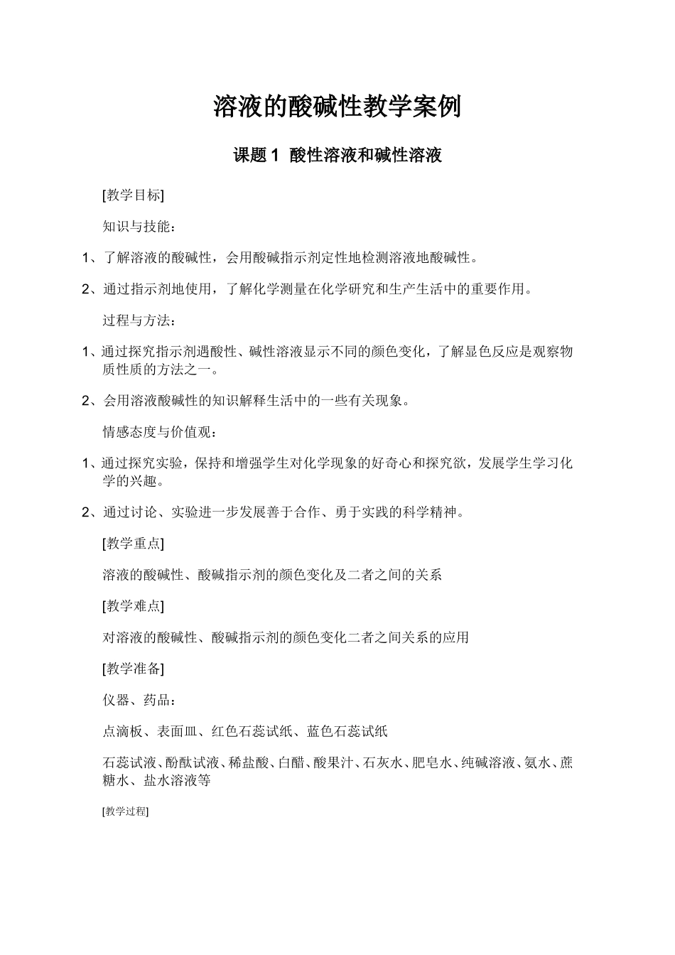 溶液的酸碱性教学案例_第2页