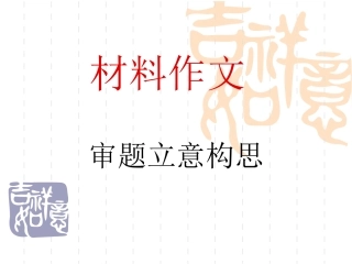 材料作文之审题立意构思