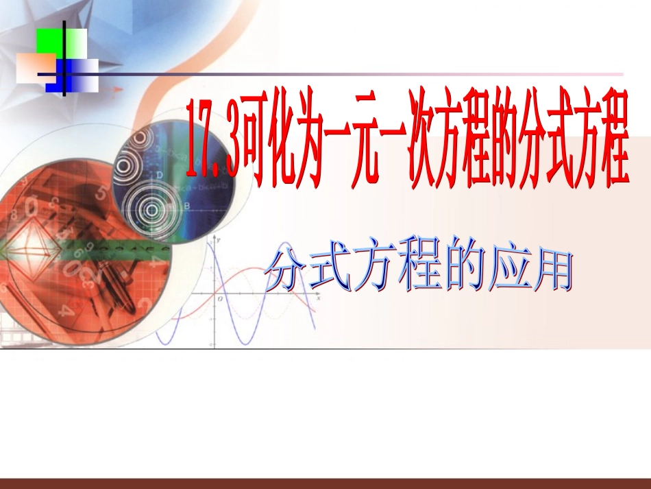 可化为一元一次方程的分式方程_第1页