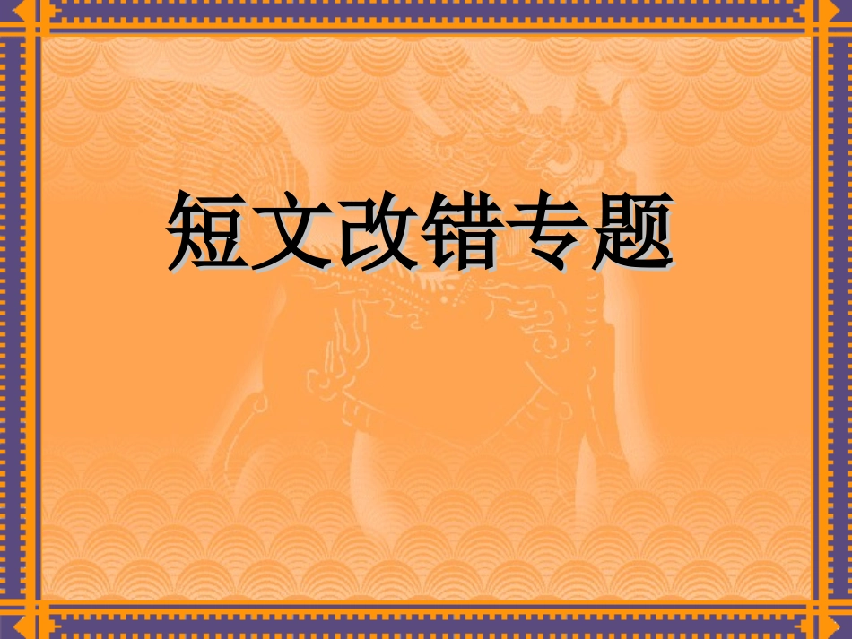 短文改错33中吴艳洁_第1页