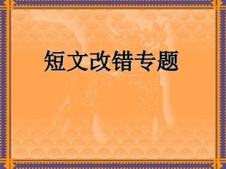 短文改错33中吴艳洁