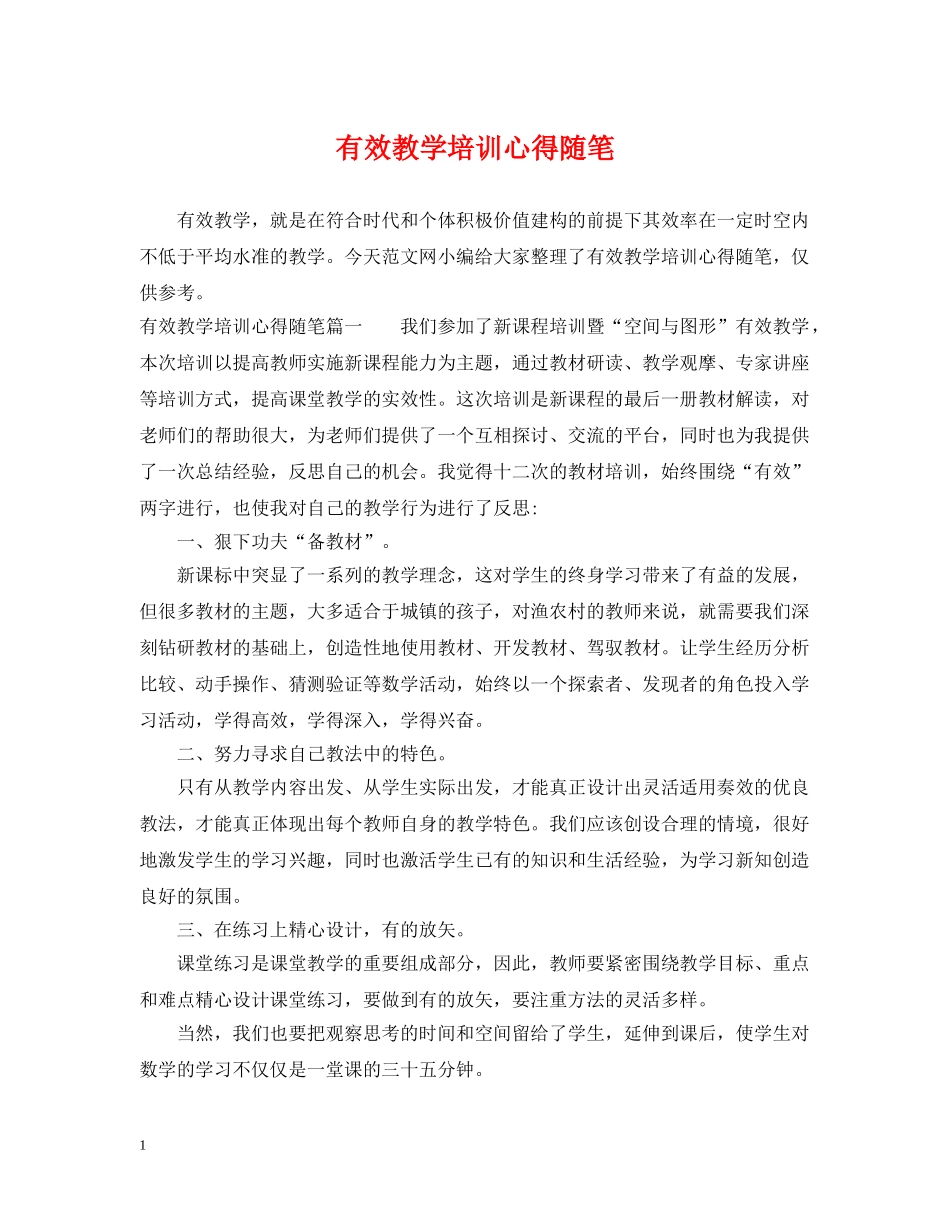 有效教学培训心得随笔 _第1页