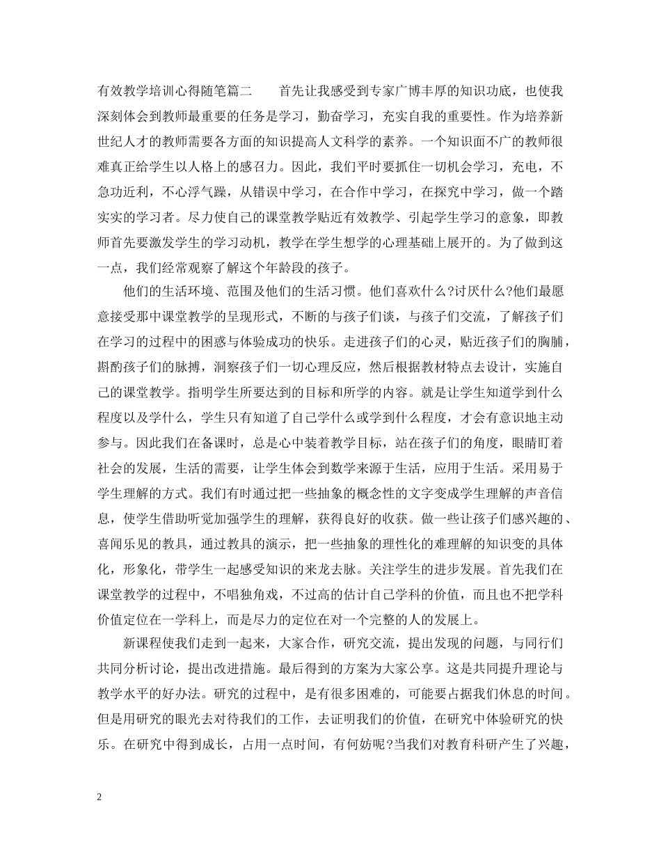 有效教学培训心得随笔 _第2页