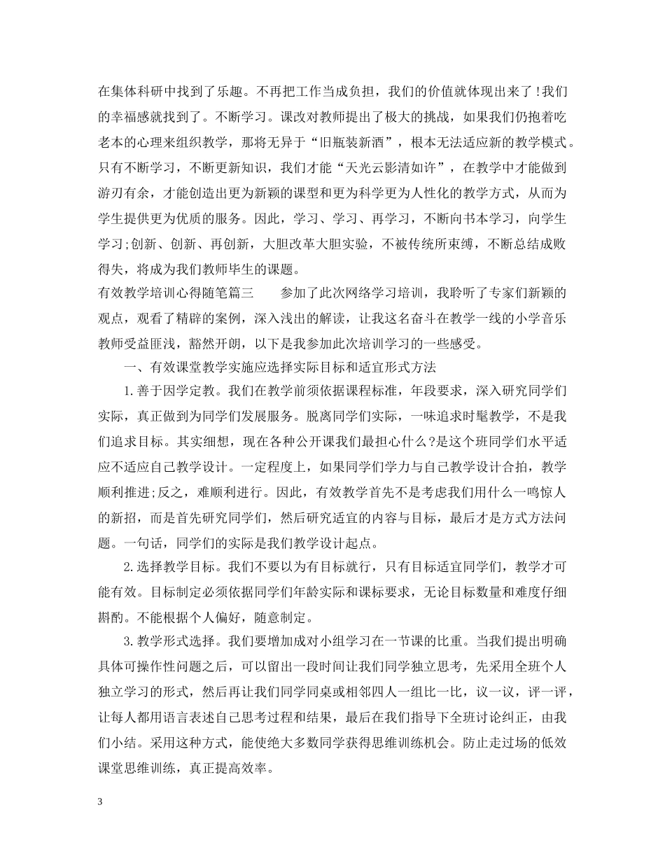 有效教学培训心得随笔 _第3页